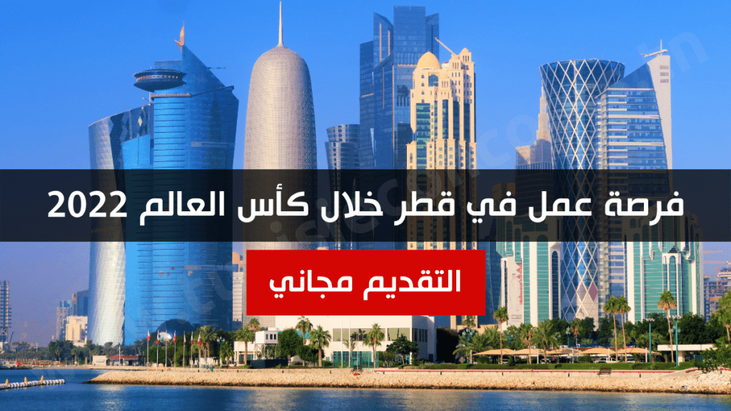 فرصة عمل في قطر خلال كأس العالم 2022