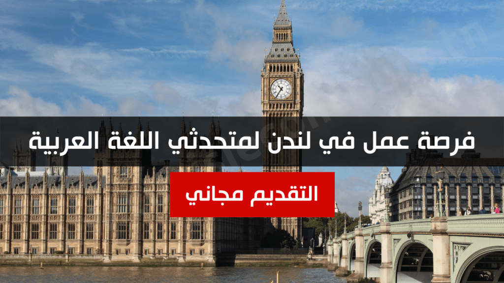 فرصة عمل في لندن لمتحدثي اللغة العربية