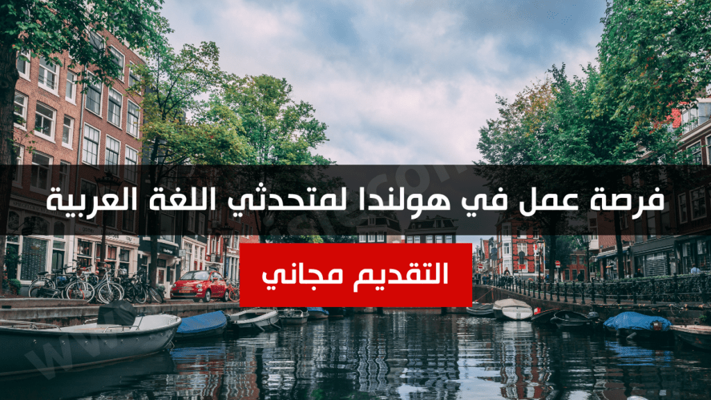 فرصة عمل في هولندا لمتحدثي اللغة العربية