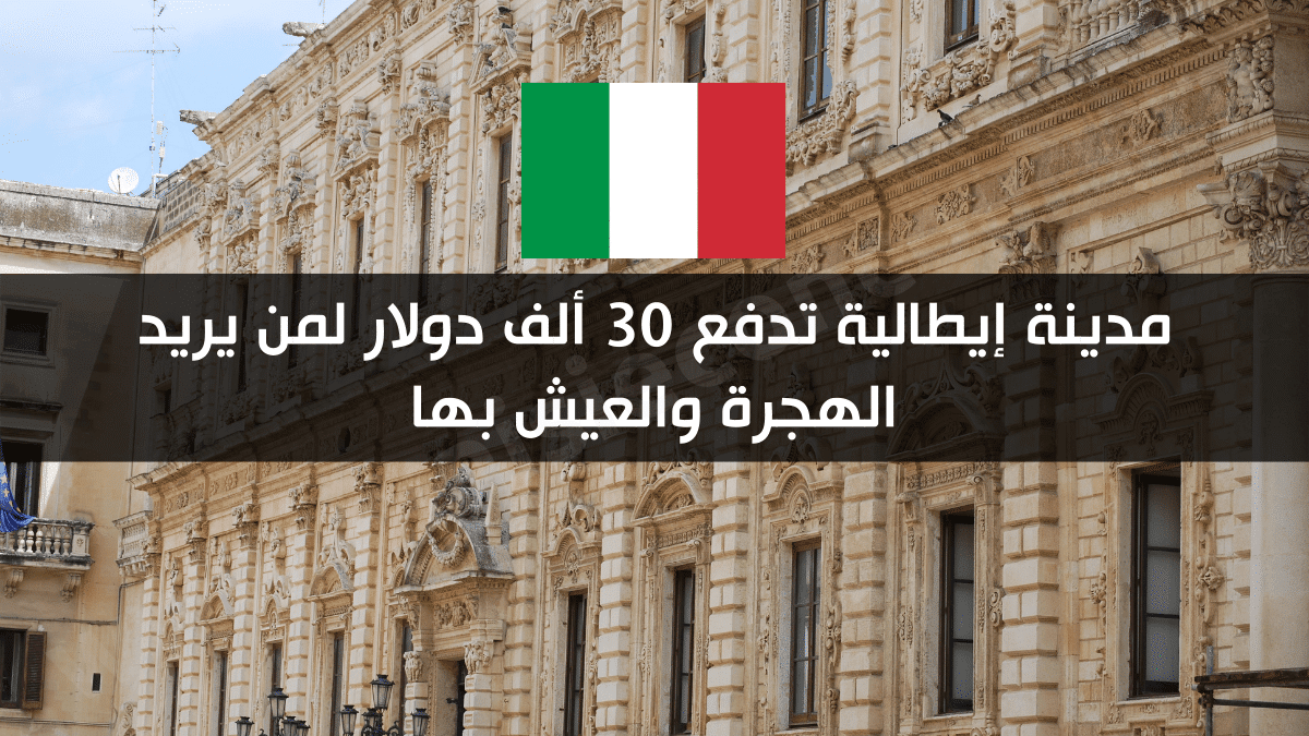 مدينة إيطالية تدفع 30 ألف دولار لمن يريد الهجرة والعيش بها