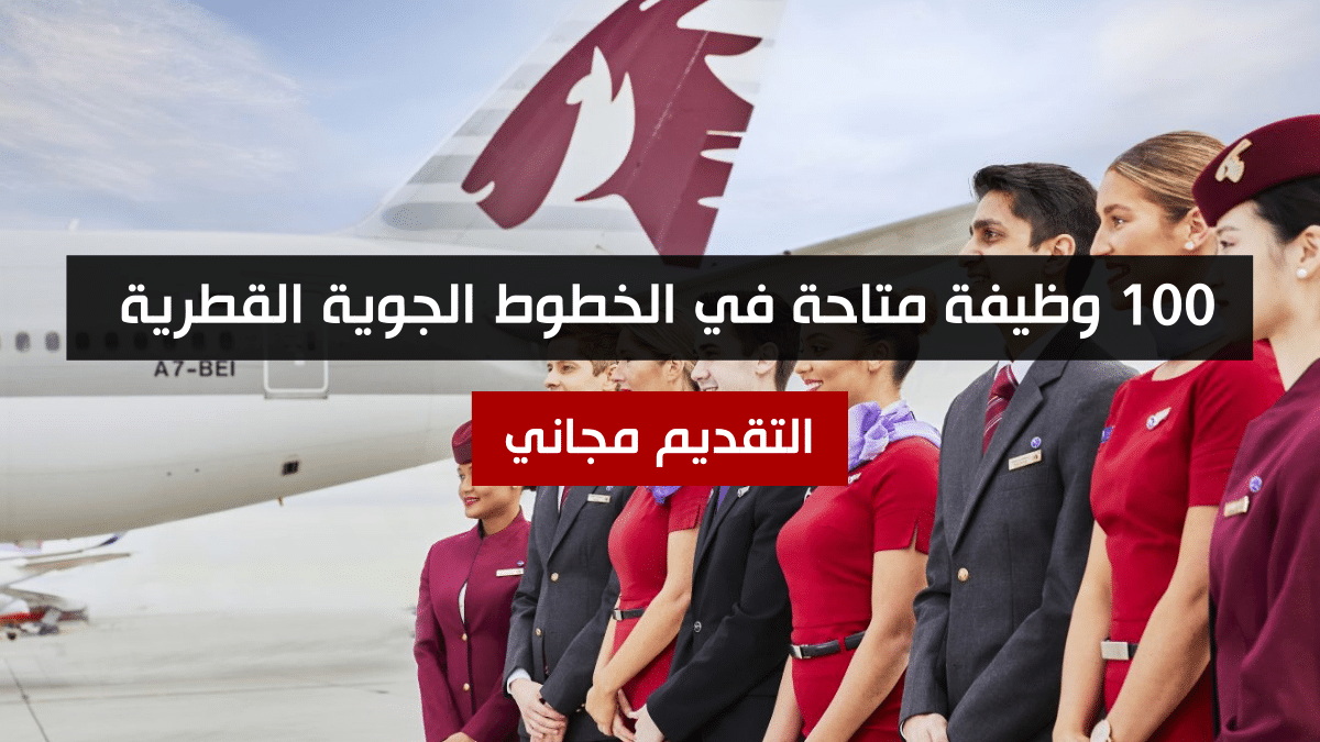 100 وظيفة متاحة في الخطوط الجوية القطرية
