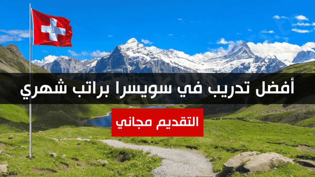 أفضل تدريب في سويسرا براتب شهري