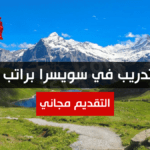 أفضل تدريب في سويسرا براتب شهري