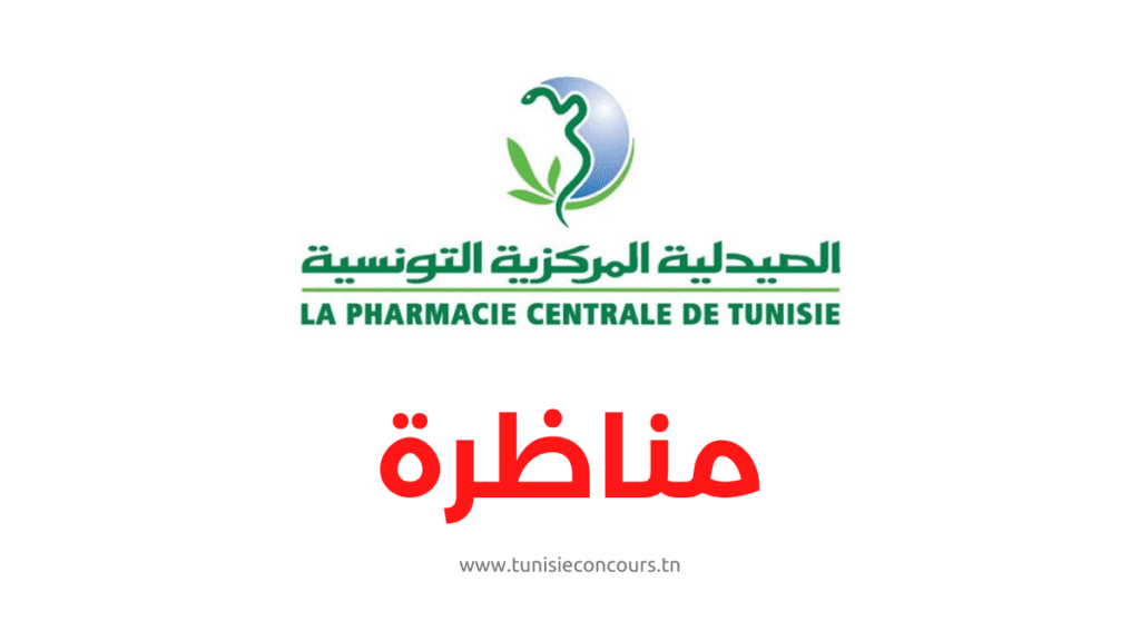 الصيدلية المركزية التونسية