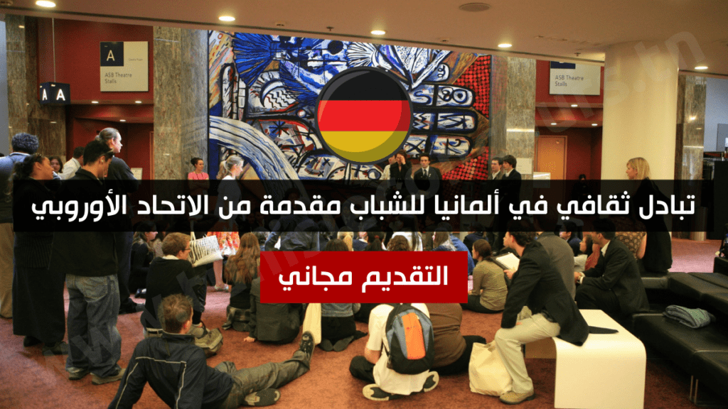 تبادل ثقافي في ألمانيا للشباب مقدمة من الاتحاد الأوروبي