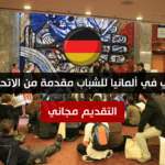 تبادل ثقافي في ألمانيا للشباب مقدمة من الاتحاد الأوروبي