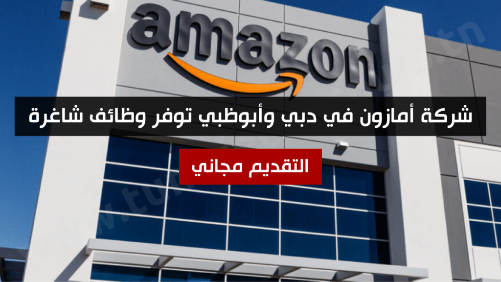 شركة أمازون في دبي وأبوظبي توفر وظائف شاغرة