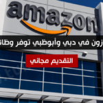 شركة أمازون في دبي وأبوظبي توفر وظائف شاغرة