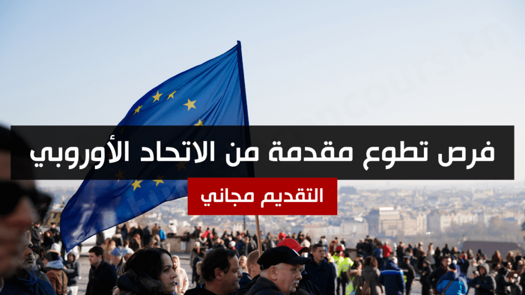 فرص تطوع مقدمة من الاتحاد الأوروبي