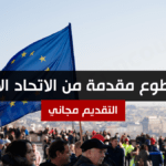 فرص تطوع مقدمة من الاتحاد الأوروبي