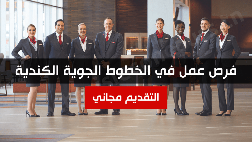 فرص عمل في الخطوط الجوية الكندية