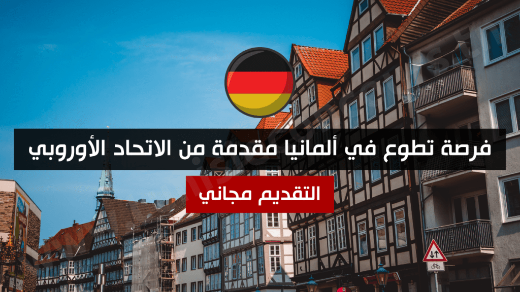 فرصة تطوع في ألمانيا مقدمة من الاتحاد الأوروبي