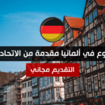 فرصة تطوع في ألمانيا مقدمة من الاتحاد الأوروبي