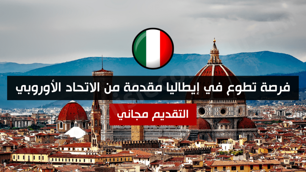 فرصة تطوع في إيطاليا مقدمة من الاتحاد الأوروبي