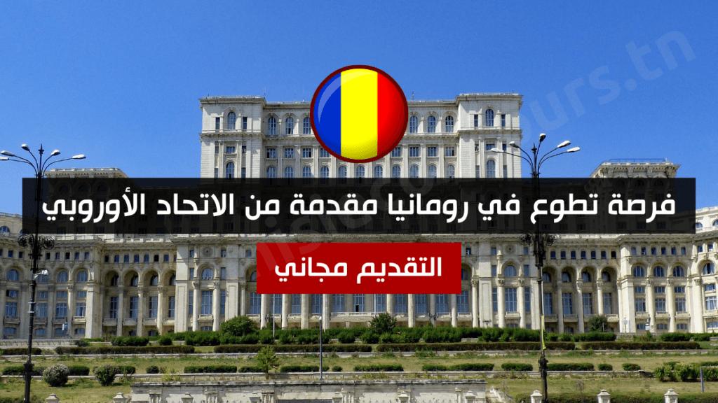 فرصة تطوع في رومانيا مقدمة من الاتحاد الأوروبي