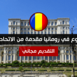 فرصة تطوع في رومانيا مقدمة من الاتحاد الأوروبي