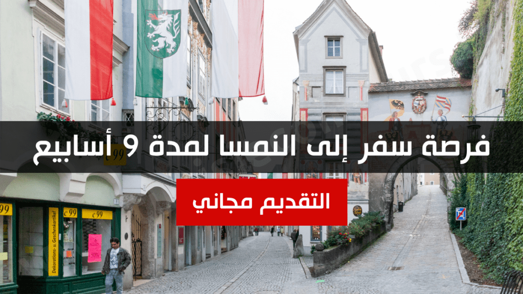 فرصة سفر إلى النمسا لمدة 9 أسابيع