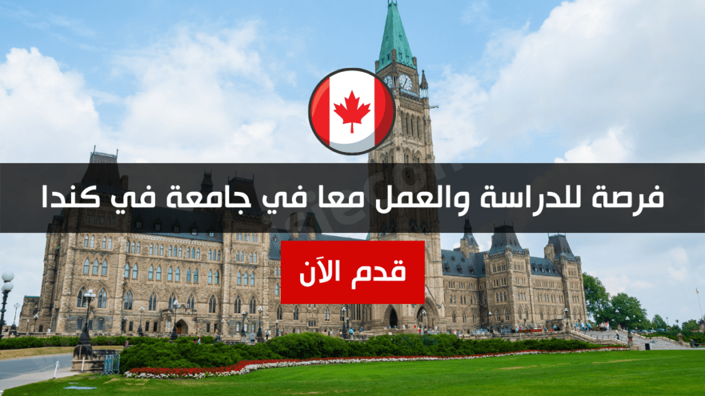 فرصة للدراسة والعمل معا في جامعة في كندا