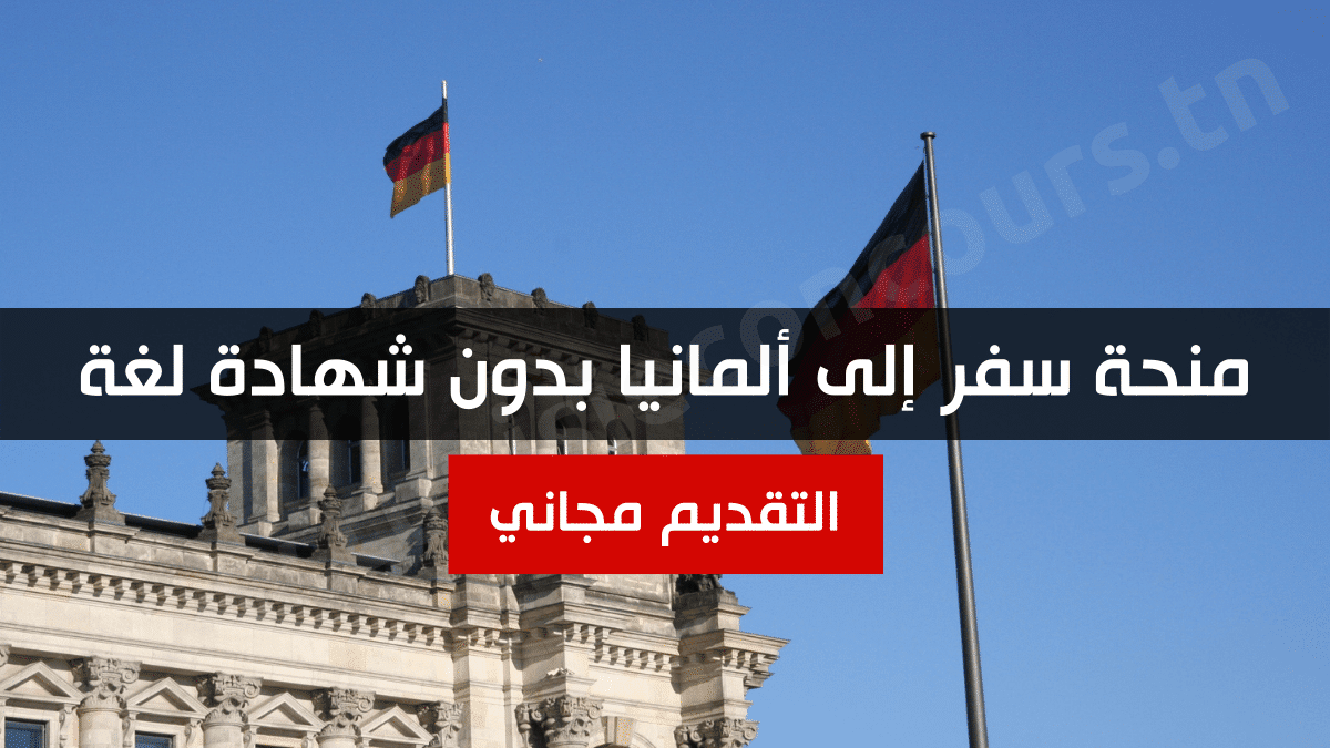 منحة سفر إلى ألمانيا بدون شهادة لغة