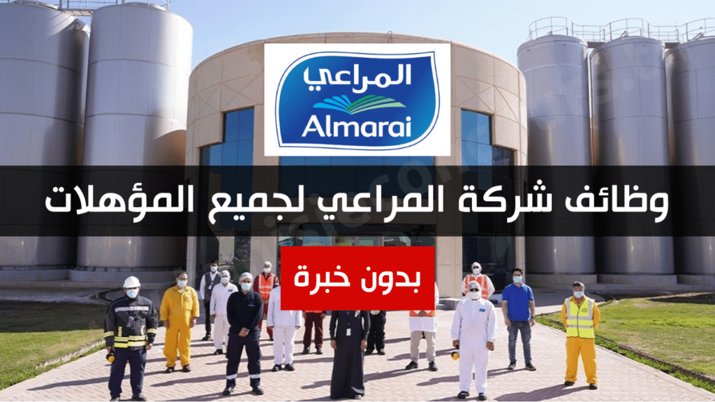 وظائف شركة المراعي لجميع المؤهلات