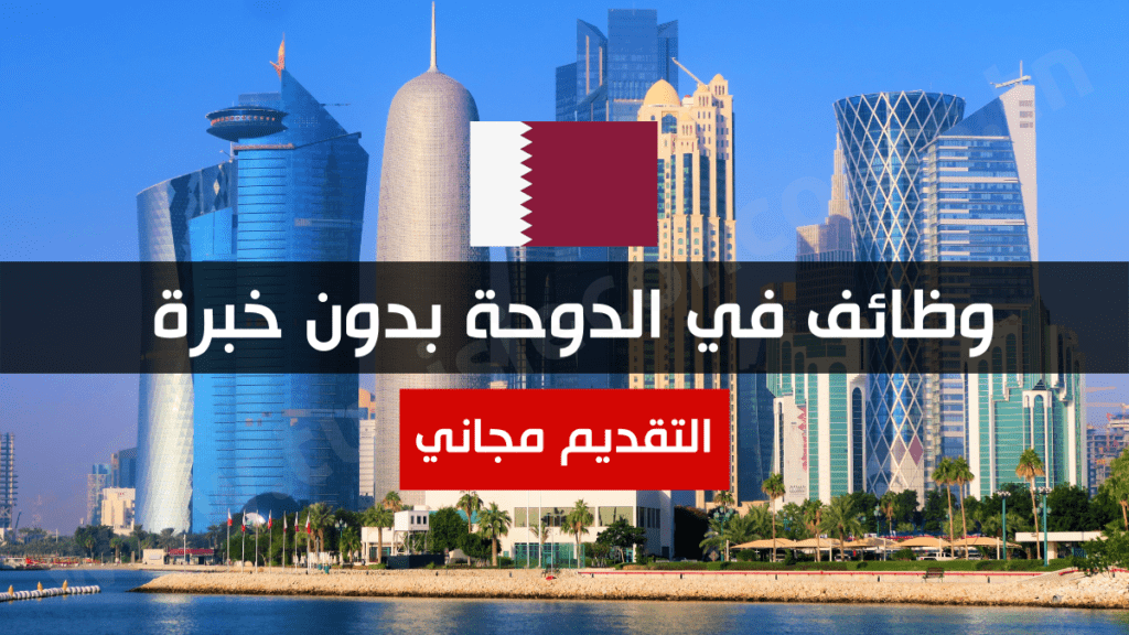 وظائف في الدوحة بدون خبرة