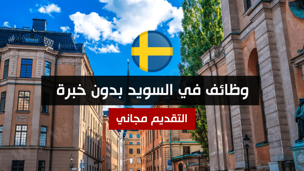 وظائف في السويد بدون خبرة