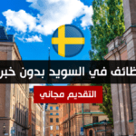 وظائف في السويد بدون خبرة