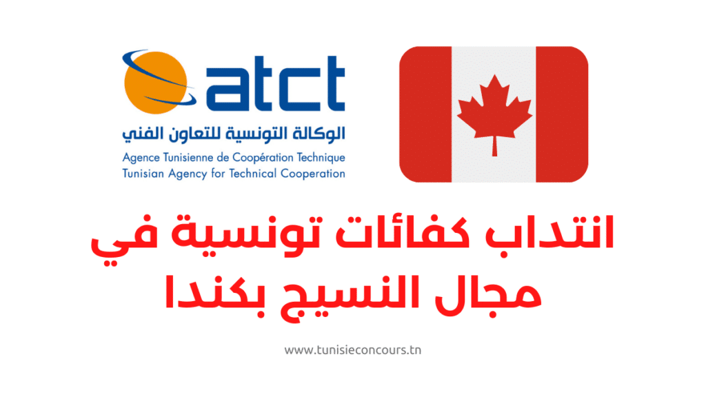 انتداب كفائات تونسية في مجال النسيج بكندا