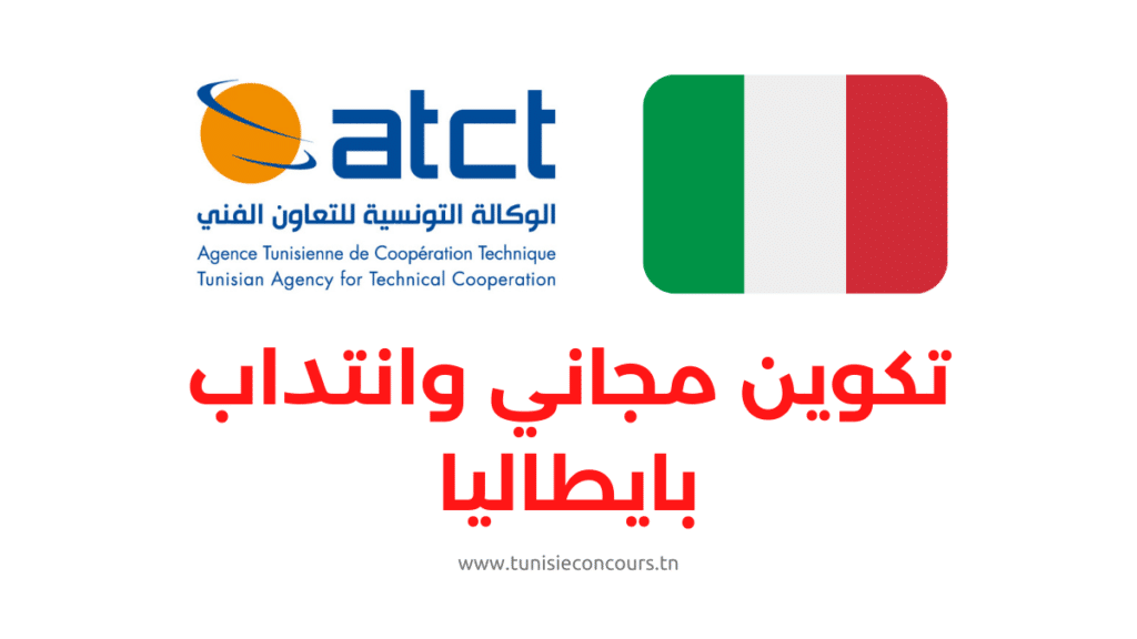 تكوين مجاني وانتداب بايطاليا