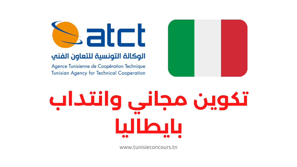 تكوين مجاني وانتداب بايطاليا