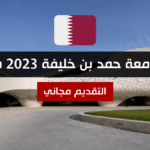 منحة جامعة حمد بن خليفة 2023 في قطر