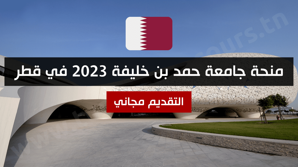 منحة جامعة حمد بن خليفة 2023 في قطر