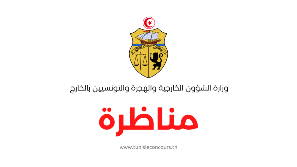 وزارة الشؤون الخارجية والهجرة والتونسيين بالخارج