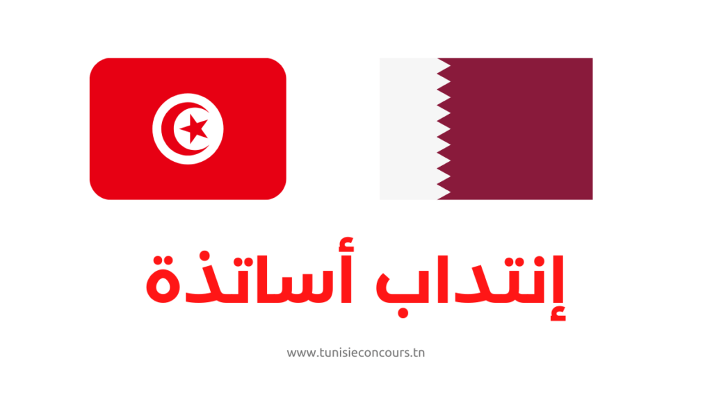 إنتداب أساتذة قطر