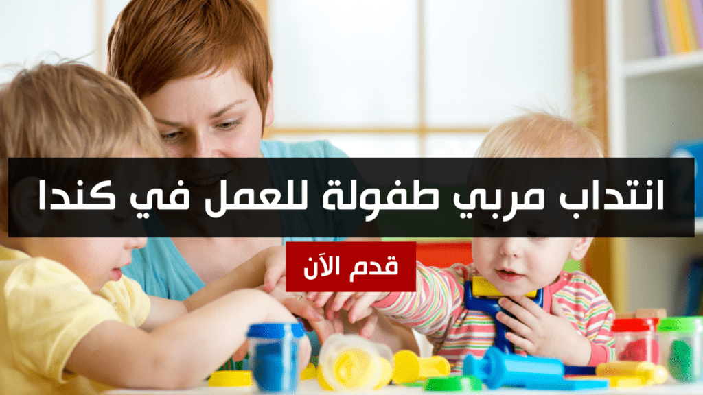 انتداب مربي طفولة للعمل في كندا