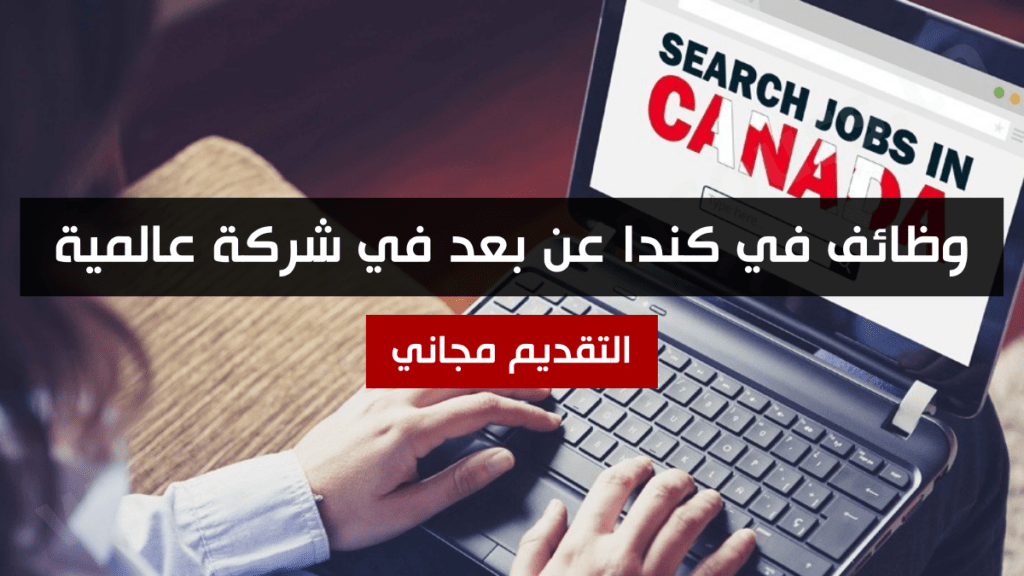 وظائف في كندا عن بعد في شركة عالمية