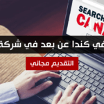 وظائف في كندا عن بعد في شركة عالمية