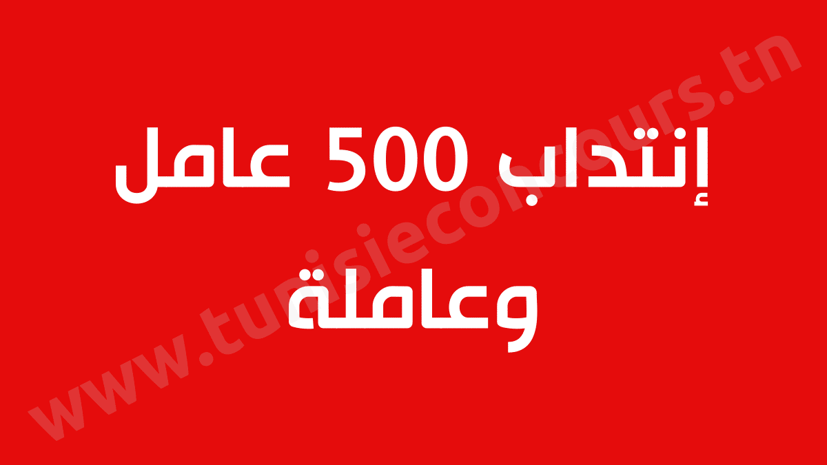 إنتداب 500 عامل وعاملة
