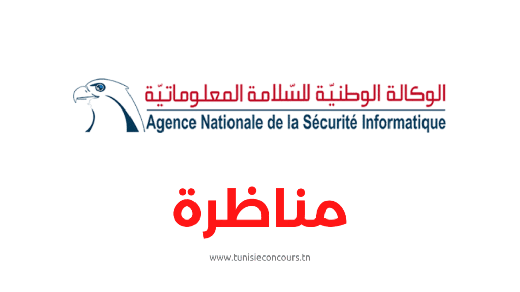 الوكالة الوطنيّة للسّلامة المعلوماتيّة