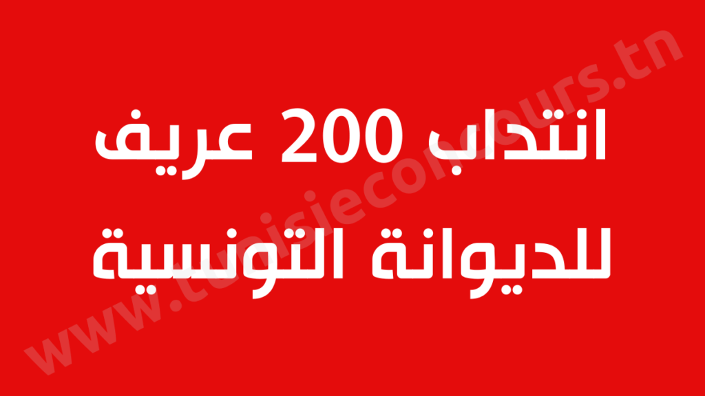انتداب 200 عريف للديوانة التونسية