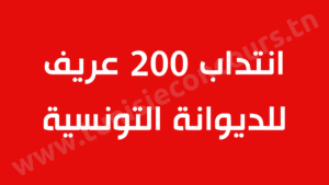 انتداب 200 عريف للديوانة التونسية