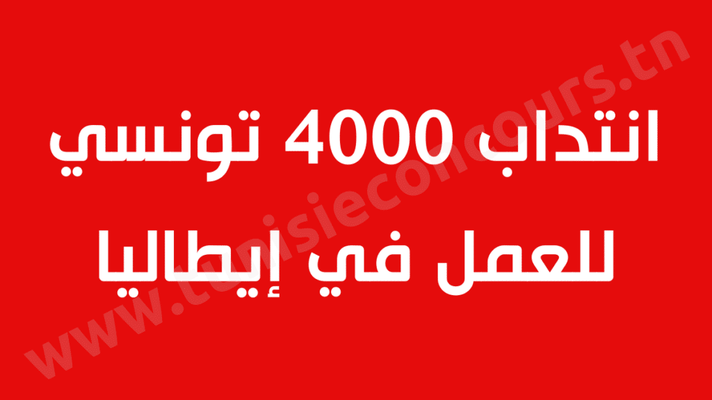 انتداب 4000 تونسي للعمل في إيطاليا