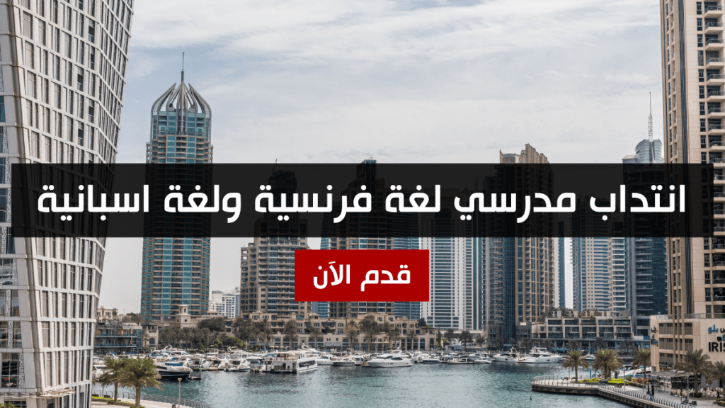 انتداب مدرسي لغة فرنسية ولغة اسبانية
