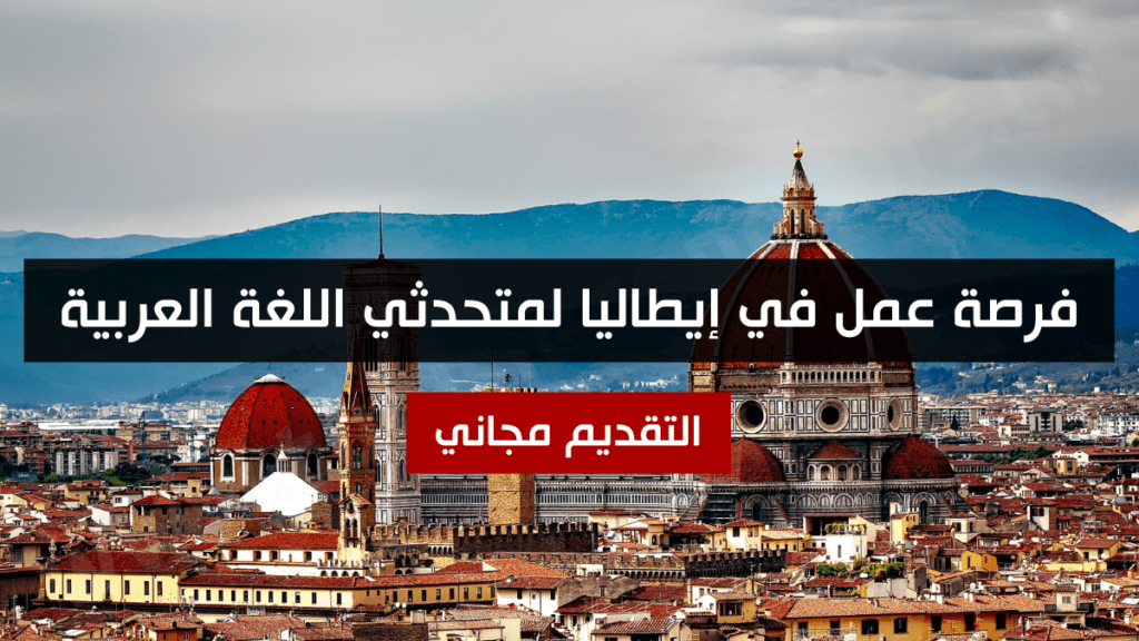فرصة عمل في إيطاليا لمتحدثي اللغة العربية