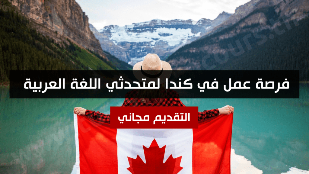 فرصة عمل في كندا لمتحدثي اللغة العربية