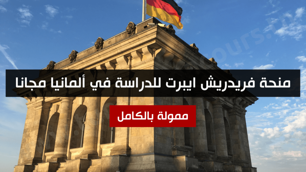 منحة فريدريش ايبرت للدراسة في ألمانيا مجانا