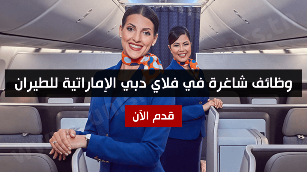 وظائف شاغرة في فلاي دبي الإماراتية للطيران