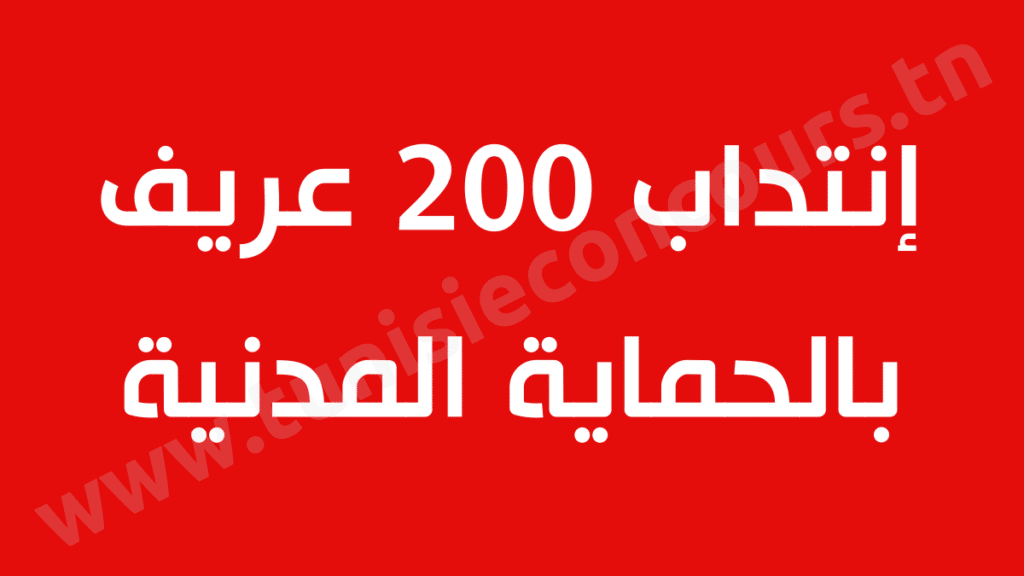 إنتداب 200 عريف بالحماية المدنية