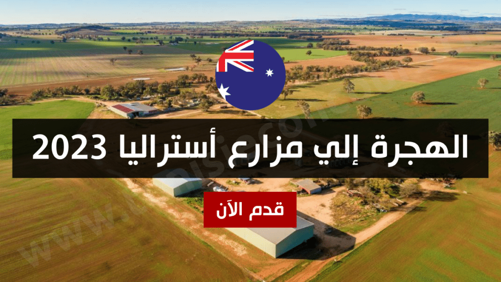 الهجرة إلي مزارع أستراليا 2023