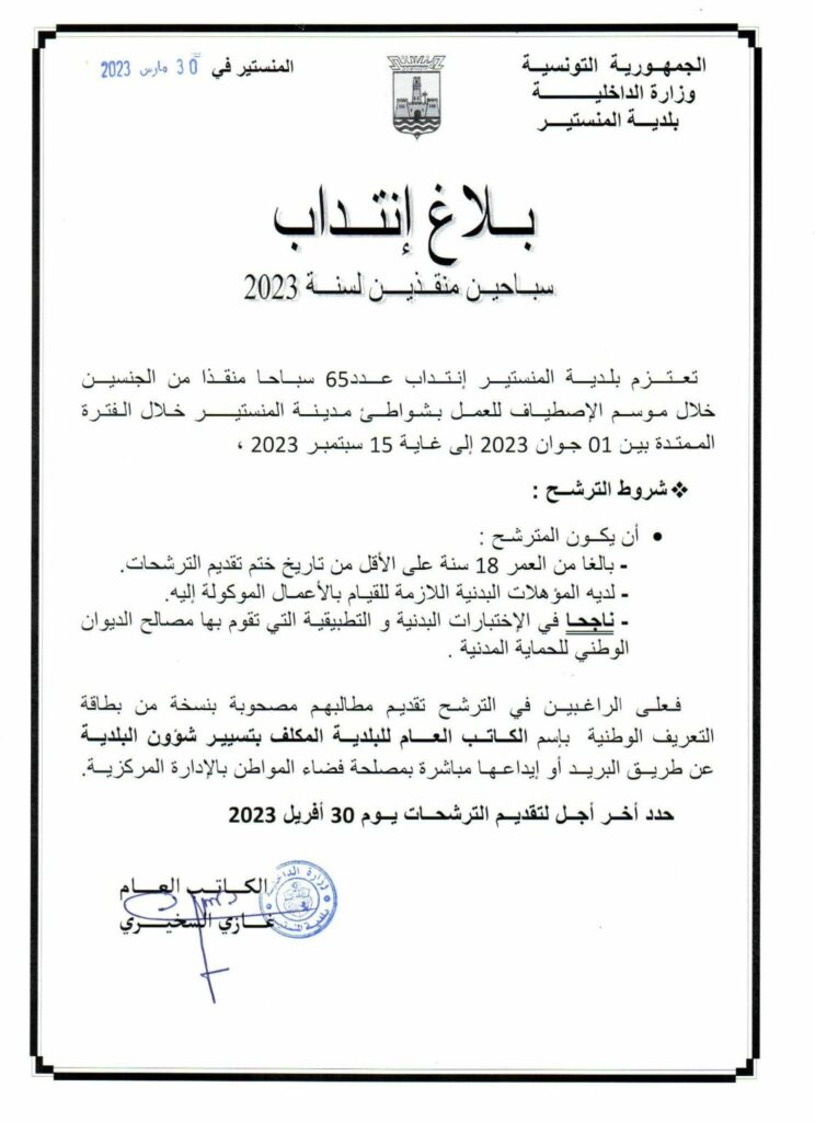 بلدية المنستير 1116x1536 1